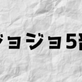 ジョジョの奇妙な冒険第5部アニメ感想考察