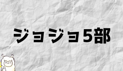 ジョジョの奇妙な冒険 第5部 アニメ1話～最終話の感想【ネタバレ】