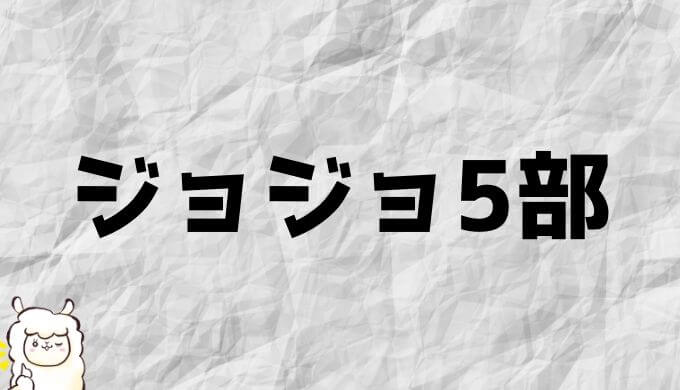 ジョジョの奇妙な冒険 第5部 アニメ1話～最終話の感想【ネタバレ 