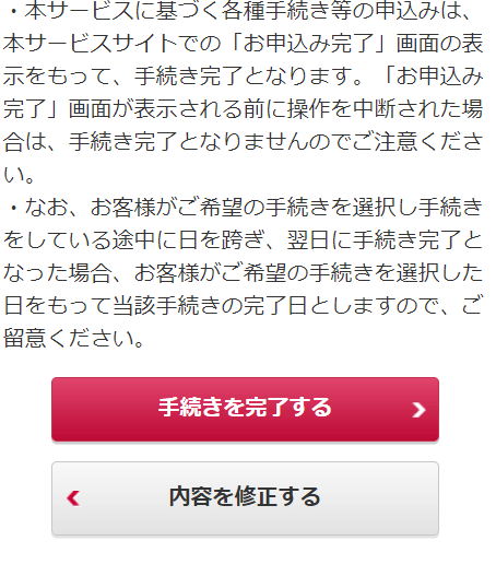 最後に「手続きを完了する」を選択すれば終わり