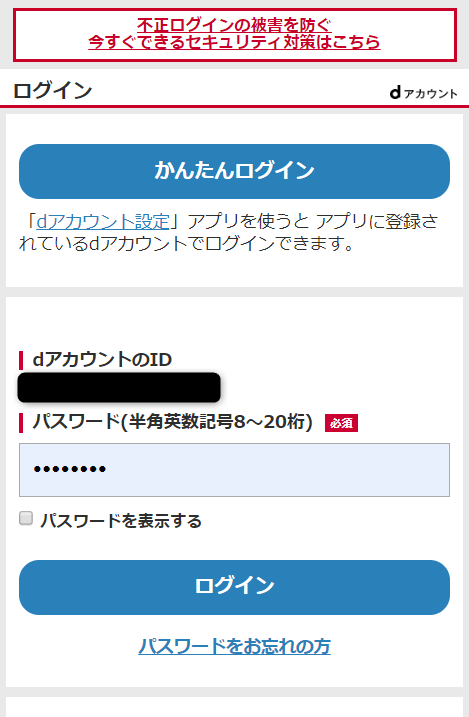 dアカウントでログインするページ