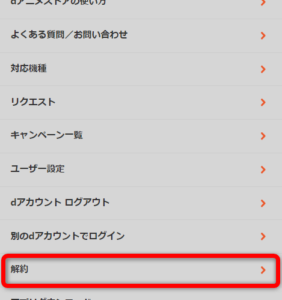 3分で完了 Dアニメストアの解約方法 退会手順をわかりやすく解説 注意点あり パカログ