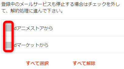 dアニメストアのメルマガチェックを外す