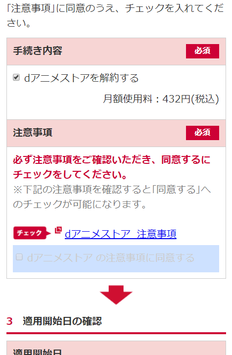 dアニメストアを解約するにチェックを入れる