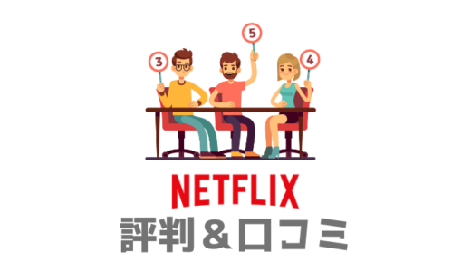 【契約前に必見】Netflixの口コミや評判まとめ。生の声から見える評価は？