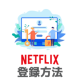 【2019年版】Netflixの登録方法・手順をいちばんカンタンに解説【注意点あり】