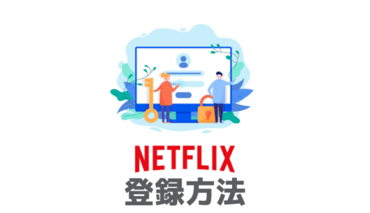 【2019年版】Netflixの登録方法・手順をいちばんカンタンに解説【注意点あり】