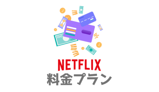 Netflixの3種類の料金プランの違いは？変更方法・支払いを解説【おすすめプランも】