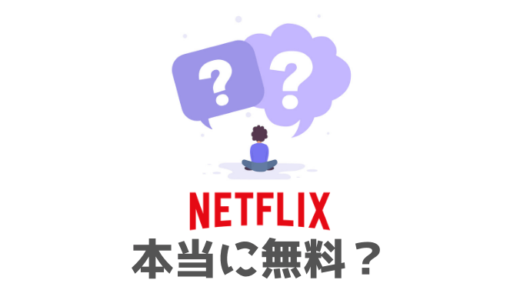 【結論】Netflixの1ヶ月無料体験は本当に無料か？実体験から語ります