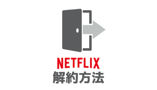 【1分で完了】Netflixの解約方法・退会手順をわかりやすく解説【注意点あり】