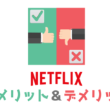 【失敗しない】Netflixとは?メリット・デメリットを解説【VOD検討用】