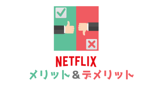 【失敗しない】Netflixとは？メリット・デメリットを解説【VOD検討用】