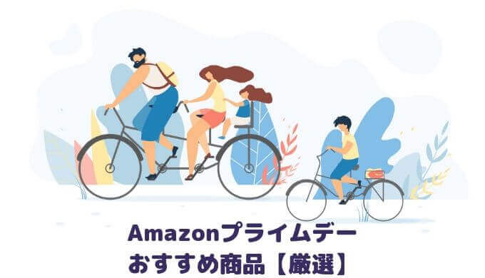 【2019】プライムデーおすすめ商品厳選まとめ【漫画と本好きアラサー男が語る】