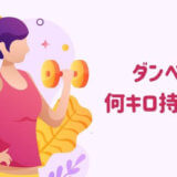 ダンベル何キロ持てる筋トレまとめ