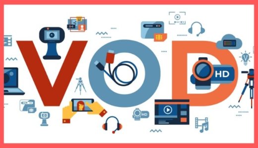 動画配信サービス(VOD)の失敗しない選び方とおすすめを語る【無料体験あり】