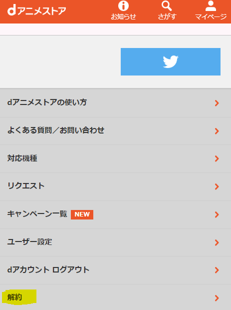dアニメ解約方法