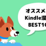 おすすめなKindle漫画ランキング