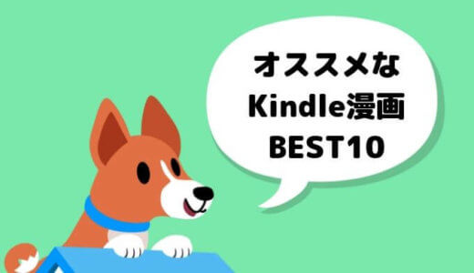 【主観全開】おすすめKindleマンガ10選を紹介【ランキング】