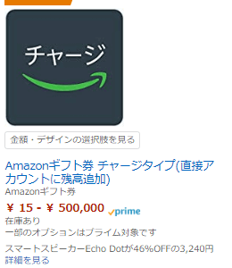 Amazonギフト券チャージタイプ