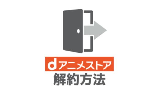 【3分で完了】dアニメストアの解約方法・退会手順をわかりやすく解説【注意点あり】