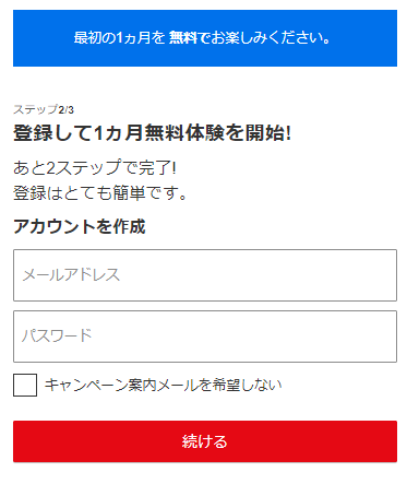 Netflixの登録手順４：アカウントを作成する