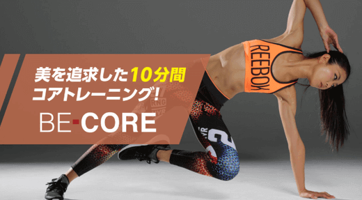 Huluエクササイズ動画：美を追求した10分間コアトレーニング! BE-CORE