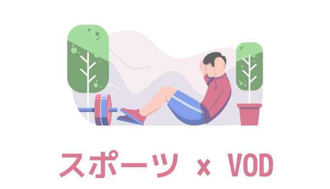 【厳選】スポーツ（サッカーや野球）が見放題の動画配信サービスを比較【おすすめVOD】