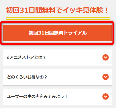 dアニメストア初回31日間無料トライアル申込画面