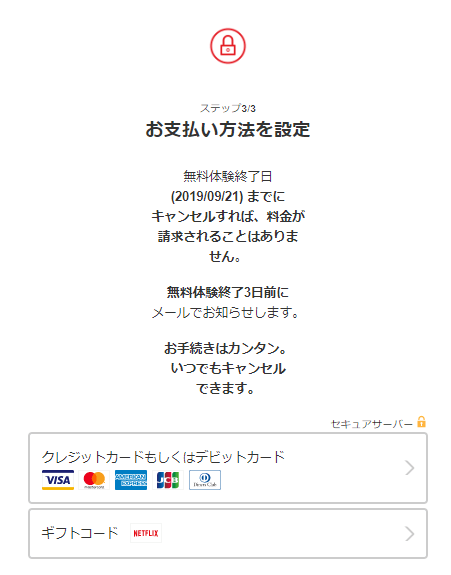 Netflixの登録手順５：支払い方法を登録する