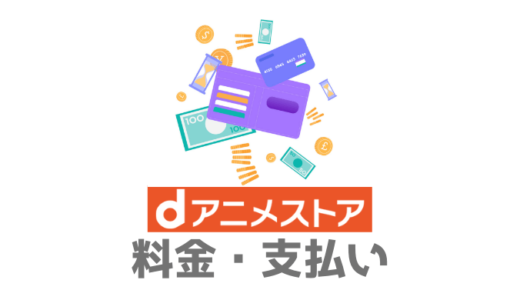 【安すぎ】dアニメストアの月額料金は400円。支払い方法・支払日・変更方法もかんたんに解説します
