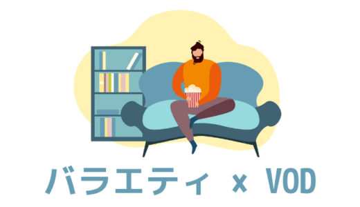 【厳選】バラエティ・お笑いが見放題の動画配信サービスを比較【おすすめVOD】