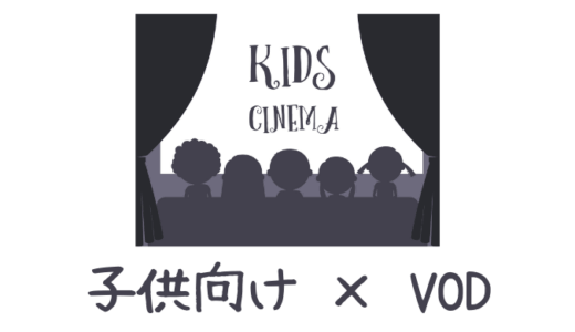 安心して使える子供向けVODのおすすめはどれ？キッズ向け動画配信サービス比較