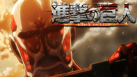 進撃の巨人