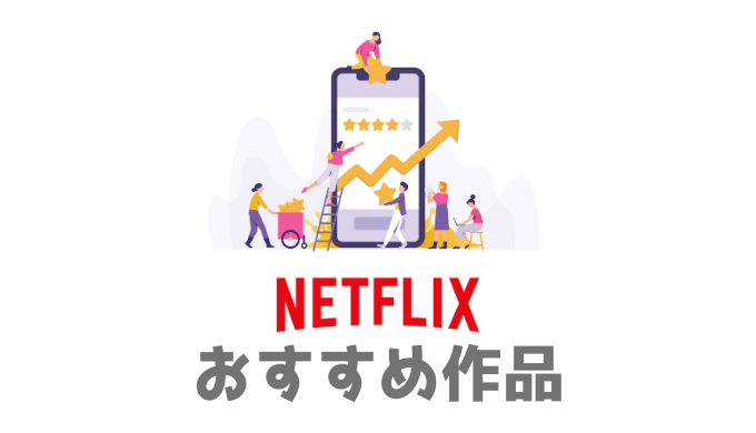 【オリジナル多め】Netflixおすすめ高評価作品（映画・ドラマ・アニメ）【2019年版】