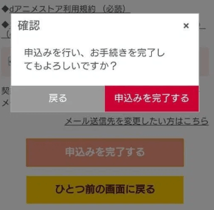 dアニメストア申し込み完了の確定