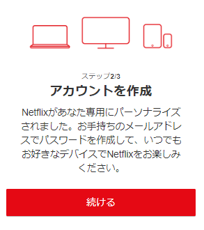 Netflixの登録手順４：アカウントを作成する
