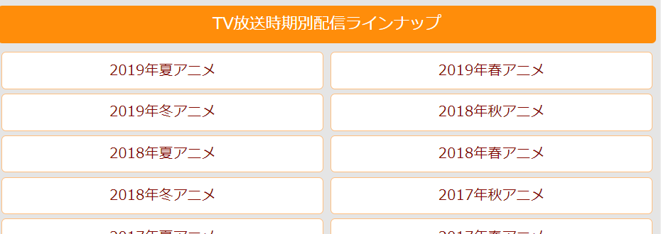 TVアニメ放送時期別に配信も行っている