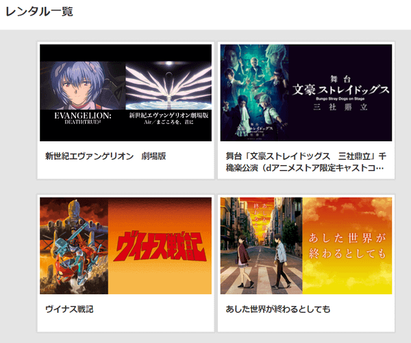 dアニメストアのレンタル商品