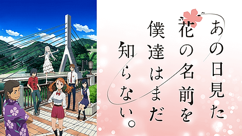 あの日見た花の名前を僕達はまだ知らない