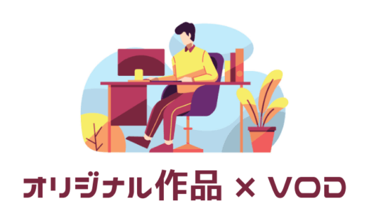 【厳選】オリジナルコンテンツが魅力的な動画配信サービスを比較【おすすめVOD】