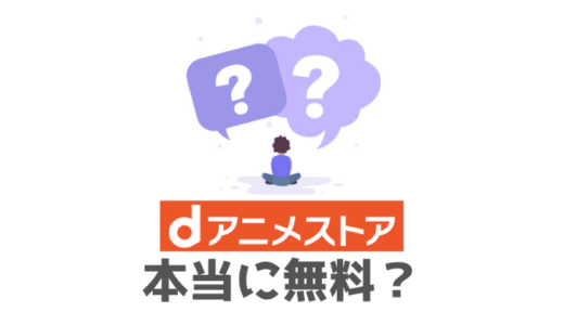【結論】dアニメストアの「初回31日無料お試し」は本当に無料？実体験から語ります