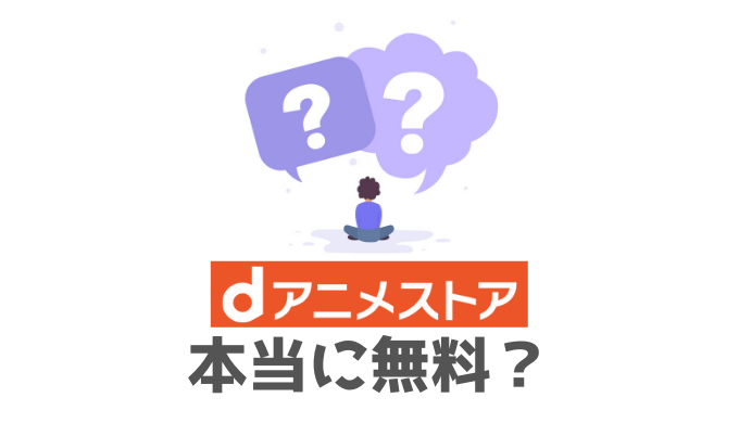 【結論】dアニメストアの「初回31日無料お試し」は本当に無料？実体験から語ります