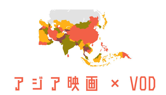【厳選】アジア映画（韓国・中国）が見放題の動画配信サービスを比較【おすすめVOD】