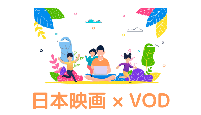 【厳選】国内映画・邦画が見放題の動画配信サービスを比較【おすすめVOD】