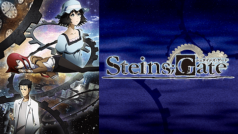STEINS;GATE(シュタインズ・ゲート)