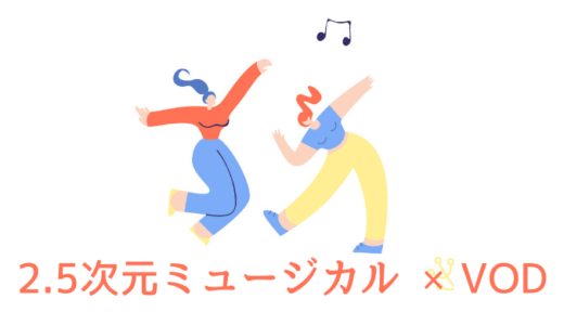 【厳選】2.5次元舞台・ミュージカルが見放題の動画配信サービスを比較【おすすめVOD】
