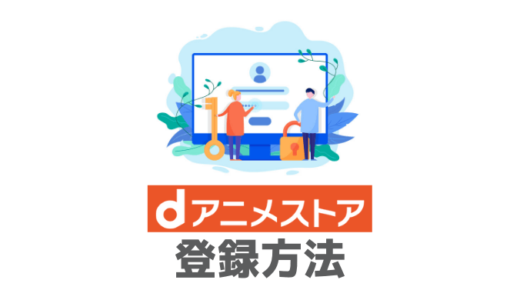 【注意点あり】dアニメストアの登録方法・手順をいちばんカンタンに解説【2019年版】
