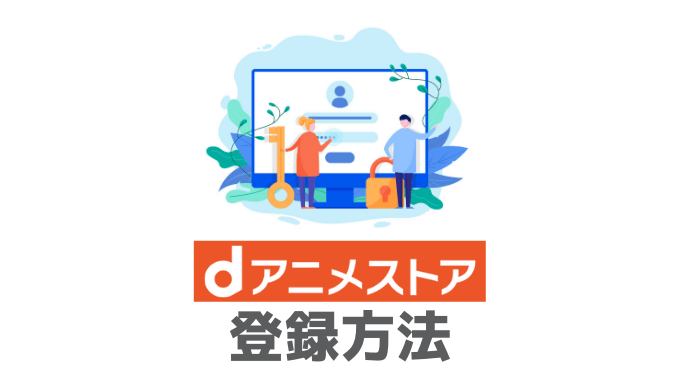【注意点あり】dアニメストアの登録方法・手順をいちばんカンタンに解説【2019年版】