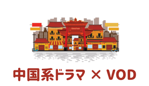【厳選】華流ドラマ（台湾・中国）が見放題の動画配信サービスを比較【おすすめVOD】