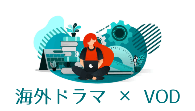 【厳選】海外TVドラマが見放題の動画配信サービスを比較【おすすめVOD】